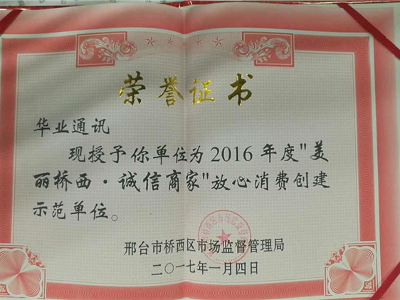 2017年“美麗橋西，誠信商家”放心消費創(chuàng)建示范單位